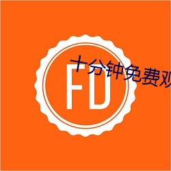 十分钟免费观看720视频