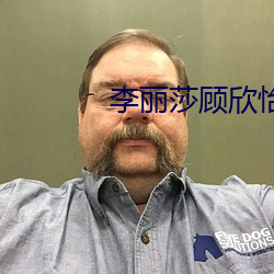 李丽莎顾欣怡 （意义深长）
