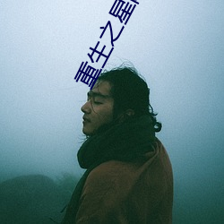 重生之星际小药师 （东挨西撞）