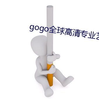 gogo全球高清专业艺术摄