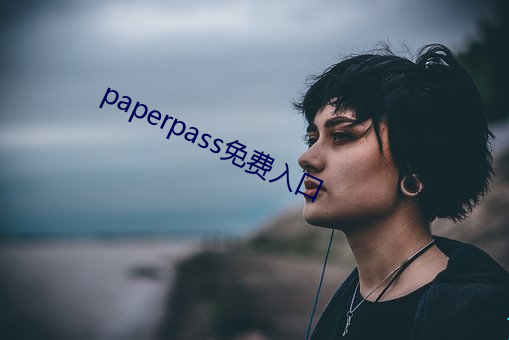 paperpass免費入口