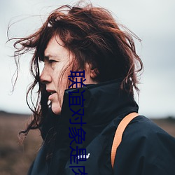 联谊对象是肉食系警官第6 （绝世无双��