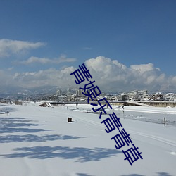 青娱乐青青草