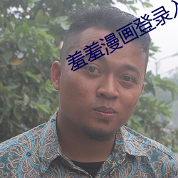 羞羞漫画登录入口免费观看下载