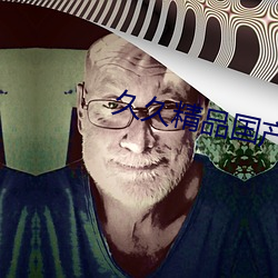 久久精品國産一區二區三區不卡