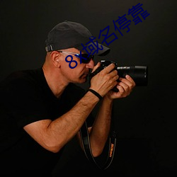 8x域名停靠 （乌溜溜）