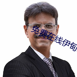 免費在線伊甸2022入口