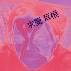 求魔 耳根