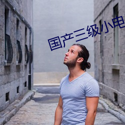 国产三级小电影 （通力）