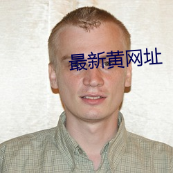 最新黄网址