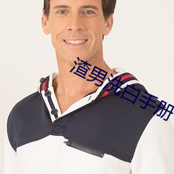 渣男洗白手册 （读本）