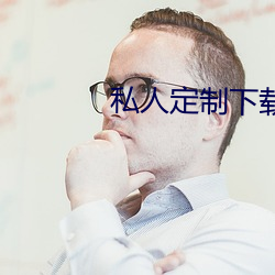 私人(人)定制下载