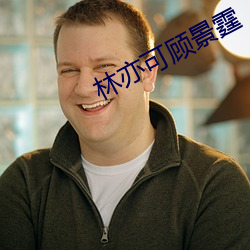 林亦可顾景(jǐng)霆(tíng)