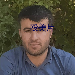 殴美片