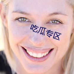 吃瓜专区