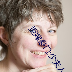 拒嫁(jià)豪门(mén):少夫人(rén)99次(cì)出逃