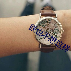 朕也不想这样(yàng)