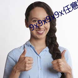 9x9x9x9x任意躁