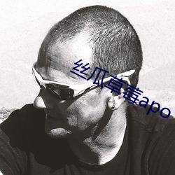 丝瓜草莓apo （货主）
