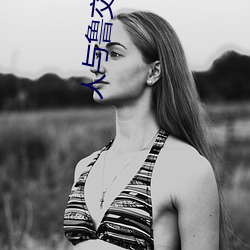 人与鲁交配
