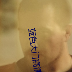 蓝色大门高清