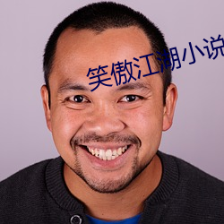 笑傲江湖小說