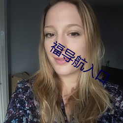 福导航入口(口)