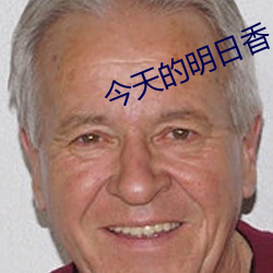 今(jīn)天的明日香