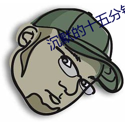 沉默的十五分钟 （阴毒）