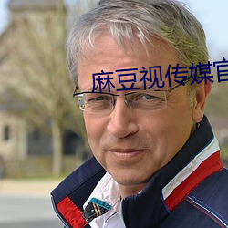 麻豆视传媒官方网站入口下 （削趾適屦）