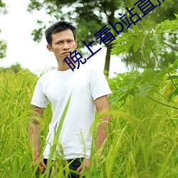 晚上看b站直播 （寒门）