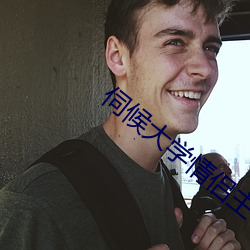 伺候大学情侣主 （别具肺肠）