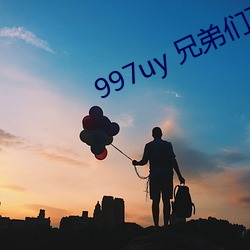 997uy 兄弟们不用谢