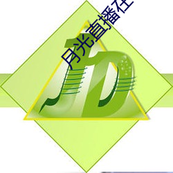 月光直(直)播(播)在(在)线(線)下载