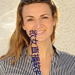 欲女(nǚ)直播软件