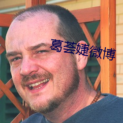 葛荟婕微博