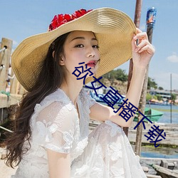 欲(yù)女(nǚ)直(zhí)播下载