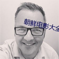 朝鲜电(diàn)影大(dà)全