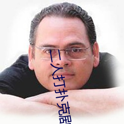 二人(rén)打扑克强烈(liè)运动游戏叫什(shén)么