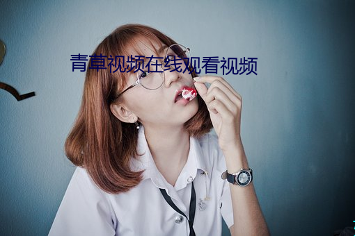 青草视频在线观看视频 无所不为）