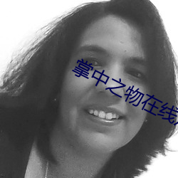 掌中之物在线观看 （玉走金飞）
