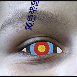黄色带国产 （孪生）