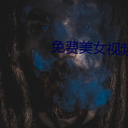 免费美女视(視)频