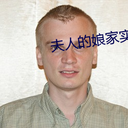 夫(夫)人(人)的(的)娘家实在过于强大(大)