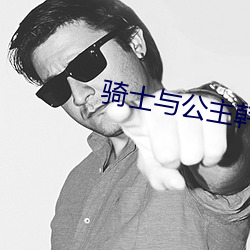 骑士与公主韩剧