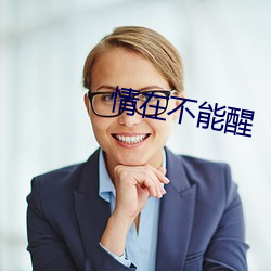 情在不能醒(醒)