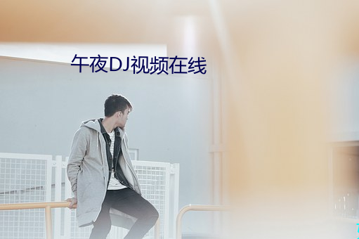 午夜DJ视频在线