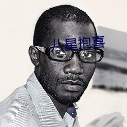 八星抱喜 （无可比拟）
