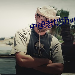 中国老奶奶(奶)vpswindows