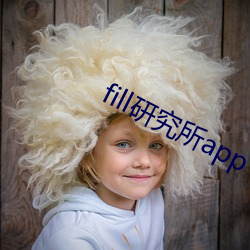 fill研究所app （羞涩）